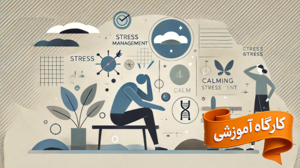 کارگاه آموزشی رویکردهای نوین کاهش استرس
